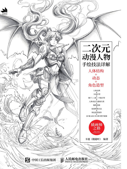 Title details for 二次元动漫人物手绘技法详解 by 卡迷（楼超叶）编著 - Available